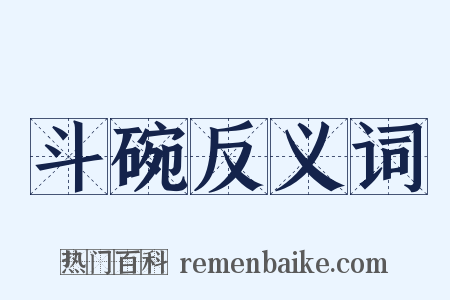 斗碗反义词是什么意思的图片